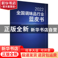 正版 2022全国调味品行业蓝皮书 斯波 中国纺织出版社 9787518094