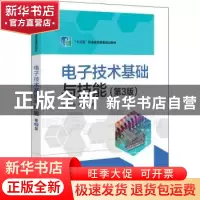 正版 电子技术基础与技能(第3版十三五职业教育国家规划教材) 李