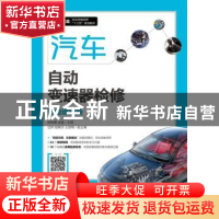 正版 汽车自动变速器检修(附微课视频) 杨智勇,金雷 人民邮电出版