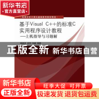 正版 基于Visual C++的标准C实用程序设计教程:上机指导与习题解