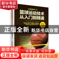 正版 篮球运动技术从入门到精通 [美]哈尔·威塞尔 人民邮电出版社