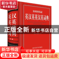 正版 80000词英汉英英汉英词典 李德芳,姜兰主编 四川辞书出版社