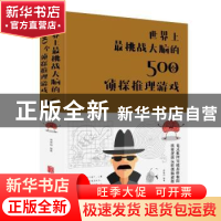 正版 世界上最挑战大脑的500个侦探推理游戏 黄青翔编著 北京联合