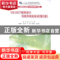 正版 VB.NET程序设计与软件项目实训 郑伟,杨云主编 清华大学出