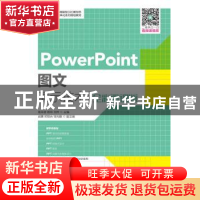 正版 PowerPoint图文演示技术(全彩微课版) 南书坡,杨林,刘烨