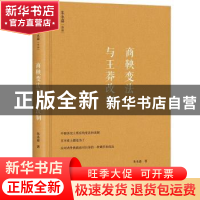 正版 商鞅变法与王莽改制 朱永嘉著 中国长安出版社 978751071006