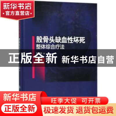 正版 股骨头缺血性坏死整体综合疗法 贾建国,郭媛,王永晨 主编 人