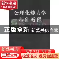 正版 公理化热力学基础教程 赵兴龙主编 哈尔滨工业大学出版社 97