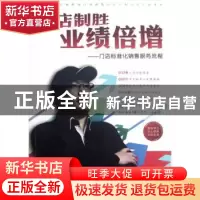 正版 门店制胜业绩倍增:门店标准化销售服务流程 程信铭著 企业管