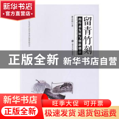 正版 留青竹刻的传承发展与创新创意 邵晨霞 南京大学出版社 978
