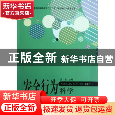 正版 安全行为科学 罗云主编 北京航空航天大学出版社 9787512408