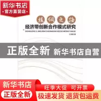正版 丝绸之路经济带创新合作模式研究 江凤香 中国纺织出版社 97