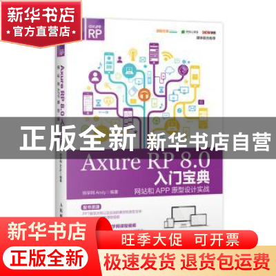 正版 Axure RP 8.0入门宝典:网站和APP原型设计实战 陪学网Andy