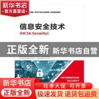 正版 信息安全技术(HCIA-Security) 刘洪亮,杨志茹,向磊 人民邮电