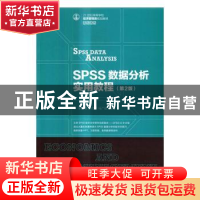 正版 SPSS数据分析实用教程(第2版) 李洪成,张茂军,马广斌 人民邮