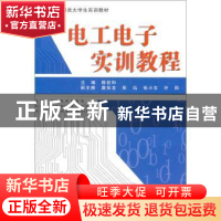 正版 电工电子实训教程 陈世和主编 北京航空航天大学出版社 9787