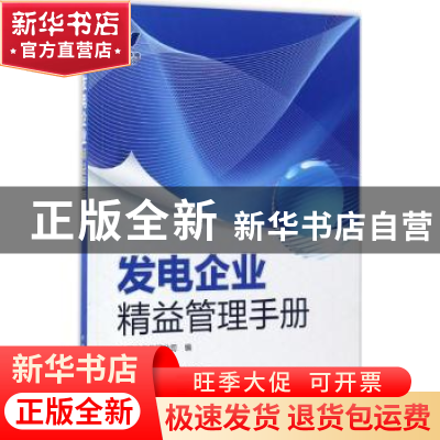 正版 发电企业精益管理手册 中国华电集团公司编 中国电力出版社