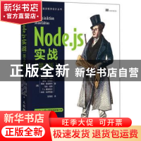 正版 Node.js实战(第2版) [英]亚历克斯·杨,[美]布拉德利·马克,[