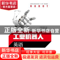 正版 工业机器人:英语 黄星,梁法辉 人民邮电出版社 978711546421