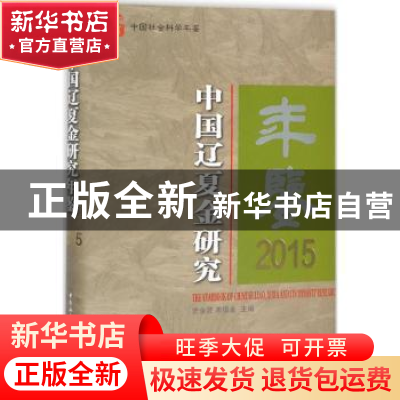 正版 中国辽夏金研究年鉴:2015:2015 史金波,宋德金主编 中国社