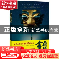 正版 金色面具·拱门 (加)约翰·威尔逊原著 四川美术出版社 978754