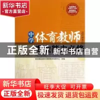 正版 中学体育教师专业能力必修 毛振明主编 西南师范大学出版社