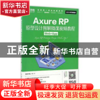 正版 Axure RP原型设计图解微课视频教程:Web+App:Web+App 刘刚