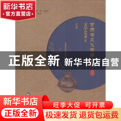 正版 甘肃省文化资源名录:第二十七卷:Ⅱ:文学艺术:艺术 魏凯峰,