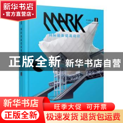 正版 MARK国际最新建筑设计:中文版:No.1 荷兰MAR 编;张靓秋 等