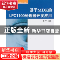 正版 基于MDK的LPC1100处理器开发应用 李宁编著 北京航空航天大