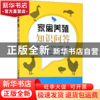 正版 家禽养殖知识问答 席克奇[等]编著 中国农业出版社 97871092
