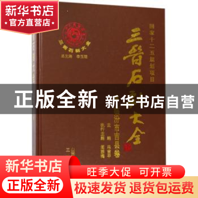 正版 三晋石刻大全-临汾市吉县卷 李玉明,冯吉平 三晋出版社 9787