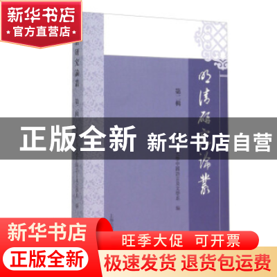 正版 明清研究论丛:第二辑 香港中文大学中国语言及文学系 编 上