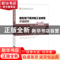 正版 新形势下贵州铝工业转型升级研究 蔡伟 知识产权出版社 9787