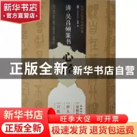 正版 清·吴昌硕篆书心经:放大帖 龙山面碑古籍碑帖工作室 西安出