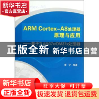 正版 ARM Cortex-A8处理器原理与应用:基于TI AM37x/DM37x处理器