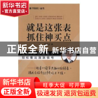 正版 就是这张表 抓住神买点 董锺祥著 广东经济出版社 978754544