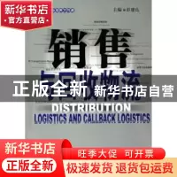正版 销售与回收物流(专业培养方向课) 彭建良 中国财富出版社 97