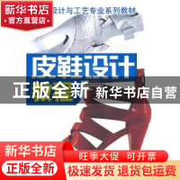 正版 皮鞋设计教程 黎福明编著 中国物资出版社 9787504735