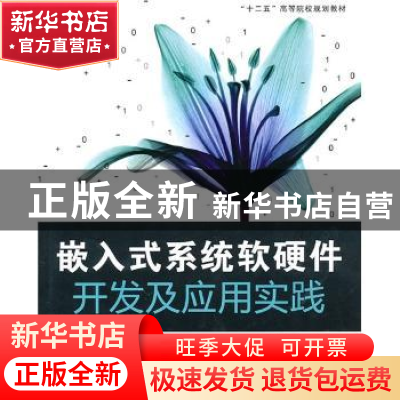 正版 嵌入式系统软硬件开发及应用实践 杨维剑 主 北京航空航天