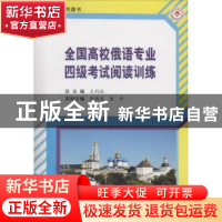 正版 全国高校俄语专业四级考试阅读训练 王利众总主编 哈尔滨工