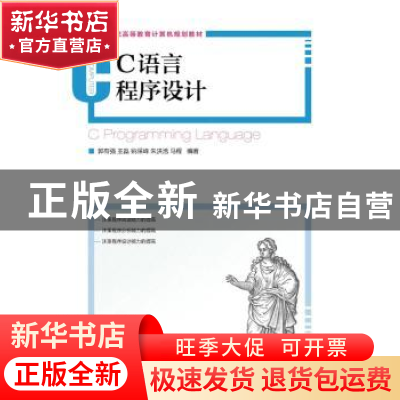 正版 C语言程序设计 郭有强,王磊,姚保峰 等 人民邮电出版社 9787