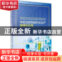 正版 中药注射剂现代化生产原理与应用 萧伟 人民卫生出版社 9787