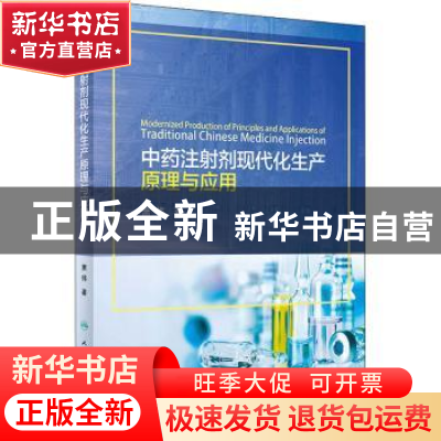 正版 中药注射剂现代化生产原理与应用 萧伟 人民卫生出版社 9787