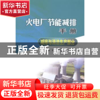 正版 火电厂节能减排手册:减排与清洁生产部分 李青,李猷民编著