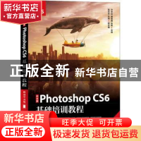 正版 中文版Photoshop CS6基础培训教程:移动学习版 孙中廷,唐智