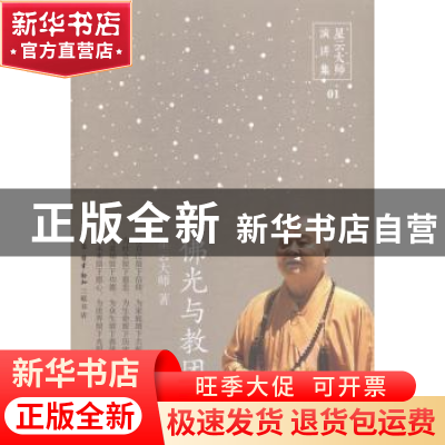 正版 佛光与教团 星云大师 生活·读书·新知三联书店 978710805250