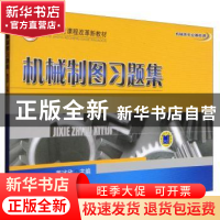 正版 机械制图习题集 董述欣 机械工业出版社 9787111275794 书