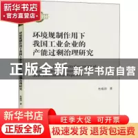正版 环境规制作用下我国工业企业的产能过剩治理研究 杜威剑 经