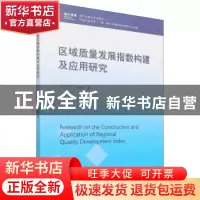 正版 区域质量发展指数构建及应用研究/浙江智库 周立军,杨静 经